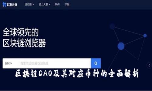 区块链DAO及其对应币种的全面解析