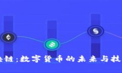 莱特币与区块链：数字货币的未来与技术的深度