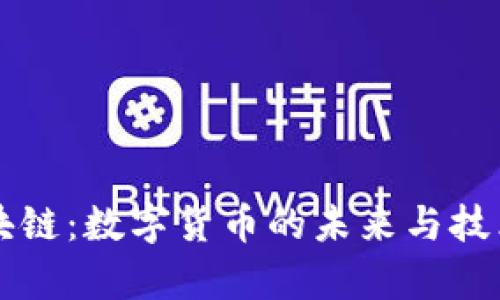 莱特币与区块链:数字货币的未来与技术的深度解析