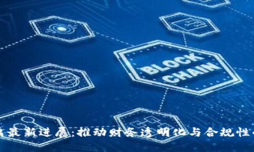 区块链发票最新进展:推动财务透明化与合规性的未来趋势