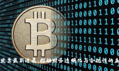 区块链发票最新进展：推动财务透明化与合规性