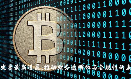 区块链发票最新进展:推动财务透明化与合规性的未来趋势