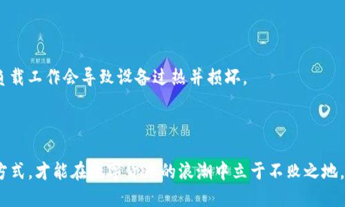区块链挖什么币好赚钱啊

bianwei/bianwei
区块链, 加密货币, 挖矿, 投资/guanjianci

区块链技术的发展使得数字货币的出现和流行成为可能，其中挖矿是一种获取加密货币的重要方式。挖矿是通过计算机解决复杂算法来验证交易，并在此过程中生成新的币。但是，随着市场的变化，不同的币种带来的收益也有所不同。对于普通投资者来说，选择挖矿什么币种，直接关系到其投入的性能和最后的收益。本文将围绕“区块链挖什么币好赚钱”这一主题进行深入探讨。

### 一、区块链挖矿的基础知识

区块链是一种分布式账本技术，在这个系统中，所有的交易记录在每个节点上都有备份。挖矿则是这个系统运作的重要部分。

挖矿的主要过程是利用计算机进行复杂的数学计算，这些计算能够验证交易并将其打包到区块中。当一个区块成功被打包后，挖矿者就能获得一定数量的数字货币作为奖励。此外，挖矿的过程中，还能收取网络交易所需的手续费。这些都是挖矿的基本收入来源。

### 二、什么币种适合挖矿

#### 1. 比特币（BTC）

比特币是最早也是最流行的加密货币，市值方面始终领先于其他币种。虽然比特币的价格波动比较大，但其长期的价值存储属性吸引了大量投资者。挖比特币需要极高的算力和昂贵的设备，因此相对门槛较高。但如果能够成功挖到比特币，从长期来看，其投资回报也是可观的。

#### 2. 以太坊（ETH）

以太坊是一个更为复杂的区块链平台，支持智能合约。以太坊的挖矿相较比特币简单许多，目前以太坊已经逐渐过渡到权益证明（PoS）机制，因此传统的挖矿方式可能会受到影响。尽管如此，以太坊仍然是一个值得关注的币种，许多项目都正在基于其平台进行开发。

#### 3. 莱特币（LTC）

莱特币的出块时间比比特币快，交易确认速度更快。在许多交易所中，莱特币的流动性较好，挖矿难度较低，是入门级挖矿者的不错选择。

#### 4. 狗狗币（DOGE）

狗狗币的社区非常活跃，得到了许多支持者的关注。尽管初衷是为了玩笑，但它已经成为一种真正的加密货币。在低难度、高交易确认速度的情况下，投资者对其挖矿的可行性产生了浓厚兴趣。

### 三、挖矿的收益模型

挖矿的收益模型主要包括两部分：区块奖励和交易手续费。不同的币种在这两个方面的激励机制是不同的。

以比特币为例，每当成功挖出一个区块，矿工将获得当前的区块奖励，当前区块奖励为6.25 BTC，预计每四年减半一次。加之网络中交易者支付的交易手续费，矿工的收益便是区块奖励和手续费的总和。

### 四、挖矿的风险

挖矿并不是“稳赚不赔”的生意，实际上风险与收益并存。

#### 1. 技术风险

挖矿对于硬件的要求很高，如GPU、ASIC等，更新换代迅速，设备的损坏或过时都会直接影响到你的挖矿收益。

#### 2. 市场风险

加密货币的价格波动非常剧烈，一旦币价下跌，即使你是一个稳定的矿工，也可能面临巨额损失。因此，投资者在挖矿之前需要评估好市场风险。

### 五、 挖矿的环境影响

挖矿过程耗费大量电力和资源，尤其是在核心矿区，环境影响较大。因此，一些国家已开始对挖矿进行监管甚至禁止。

矿工们也在寻找更环保的方式，包括利用可再生能源（如水力或太阳能）进行挖矿，以降低对环境的影响。

---

### 常见问题解答

#### 问题1：挖比特币与挖以太坊的哪个收益更高？

挖比特币与挖以太坊的哪个收益更高

挖比特币和挖以太坊各有各的优势与局限。比特币代表了最成熟的市场，尽管挖矿门槛高，但一旦成功，能够带来丰厚的收益。而以太坊的挖矿难度相对较低，并持续受到更新与社区的支持，且其在智能合约与去中心化应用（DApp）领域的广泛应用，给予其未来发展良好的预期。

但是，挖以太坊正逐步向权益证明机制转型，这意味着传统的挖矿将被淘汰，需转向持币以获得网络的回报。因此，投资者需考虑到长远的收益与未来趋势。

#### 问题2：当前哪个币种的挖矿难度低，适合新手？

当前哪个币种的挖矿难度低，适合新手

对于新手而言，莱特币和狗狗币可能是合适的选择。这些币种相对容易挖掘，并且市场流动性较好。莱特币的出块时间较短，而狗狗币社区活跃，对于新手挖矿者而言这样的环境将提供更多的支持与合作机会。

此外，市面上还有一些小众币种，挖矿难度又更低，适合那些预算有限、技术不够高深的用户。但需谨慎选择市场相对稳定且有持续发展前景的币种。

#### 问题3：挖矿是否适合长期投资？

挖矿是否适合长期投资

挖矿作为盈利的一种方式，其是否适合长期投资取决于多个因素，包括币种的市场情况、技术发展、能源消耗以及个人投资者的预期收益率。

如果你对某一币种的未来有信心，而且能够接受相关的市场风险与设备投资，挖矿可能成为一种有效的投资模式。但市场变化莫测，切忌盲目跟风。因此，长期持有需进行深度研究与分析，并监控市场变化。

#### 问题4：加入矿池与独立挖矿有什么不同？

加入矿池与独立挖矿有什么不同

独立挖矿是指个人单独使用设备进行挖矿，需要掌握较高的技术水平并拥有较强的算力。而加入矿池则是将多个矿工的算力集中起来，共同挖矿以提高成功率。这种方式结构更简单，虽然奖励会按比例分配，但相对风险会降低。

加入矿池能够稳步获得收入，但需支付一定的矿池费用，且矿池的选择也至关重要，边际收益是选择原则之一。

#### 问题5：挖矿对机器设备的要求是什么？

挖矿对机器设备的要求是什么

挖矿对设备的要求差异很大，主要分为GPU和ASIC两种类型。对于希望挖掘以太坊等币种的投资者，通常需要高性能的显卡，这样能有效提高解锁算式的速度。

而挖比特币等大币种，则需要ASIC矿机，这种设备专门设计用于处理特定算法，运算效率更高，但价格也较昂贵。同时，要保证设备具有良好的散热性能，因为长时间高负载工作会导致设备过热并损坏。

### 总结

区块链技术带来的挖矿机会千变万化，获利的底线可观，但也伴随风险与挑战。在深入分析市场和需求的基础上，结合自身实际与技术水平，选择最适合的币种与挖矿方式，才能在数字货币的浪潮中立于不败之地。同时，持续关注市场动态，做好应变能力，将是保持持续收益的关键。
