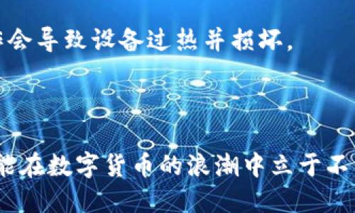 区块链挖什么币好赚钱啊

bianwei/bianwei
区块链, 加密货币, 挖矿, 投资/guanjianci

区块链技术的发展使得数字货币的出现和流行成为可能，其中挖矿是一种获取加密货币的重要方式。挖矿是通过计算机解决复杂算法来验证交易，并在此过程中生成新的币。但是，随着市场的变化，不同的币种带来的收益也有所不同。对于普通投资者来说，选择挖矿什么币种，直接关系到其投入的性能和最后的收益。本文将围绕“区块链挖什么币好赚钱”这一主题进行深入探讨。

### 一、区块链挖矿的基础知识

区块链是一种分布式账本技术，在这个系统中，所有的交易记录在每个节点上都有备份。挖矿则是这个系统运作的重要部分。

挖矿的主要过程是利用计算机进行复杂的数学计算，这些计算能够验证交易并将其打包到区块中。当一个区块成功被打包后，挖矿者就能获得一定数量的数字货币作为奖励。此外，挖矿的过程中，还能收取网络交易所需的手续费。这些都是挖矿的基本收入来源。

### 二、什么币种适合挖矿

#### 1. 比特币（BTC）

比特币是最早也是最流行的加密货币，市值方面始终领先于其他币种。虽然比特币的价格波动比较大，但其长期的价值存储属性吸引了大量投资者。挖比特币需要极高的算力和昂贵的设备，因此相对门槛较高。但如果能够成功挖到比特币，从长期来看，其投资回报也是可观的。

#### 2. 以太坊（ETH）

以太坊是一个更为复杂的区块链平台，支持智能合约。以太坊的挖矿相较比特币简单许多，目前以太坊已经逐渐过渡到权益证明（PoS）机制，因此传统的挖矿方式可能会受到影响。尽管如此，以太坊仍然是一个值得关注的币种，许多项目都正在基于其平台进行开发。

#### 3. 莱特币（LTC）

莱特币的出块时间比比特币快，交易确认速度更快。在许多交易所中，莱特币的流动性较好，挖矿难度较低，是入门级挖矿者的不错选择。

#### 4. 狗狗币（DOGE）

狗狗币的社区非常活跃，得到了许多支持者的关注。尽管初衷是为了玩笑，但它已经成为一种真正的加密货币。在低难度、高交易确认速度的情况下，投资者对其挖矿的可行性产生了浓厚兴趣。

### 三、挖矿的收益模型

挖矿的收益模型主要包括两部分：区块奖励和交易手续费。不同的币种在这两个方面的激励机制是不同的。

以比特币为例，每当成功挖出一个区块，矿工将获得当前的区块奖励，当前区块奖励为6.25 BTC，预计每四年减半一次。加之网络中交易者支付的交易手续费，矿工的收益便是区块奖励和手续费的总和。

### 四、挖矿的风险

挖矿并不是“稳赚不赔”的生意，实际上风险与收益并存。

#### 1. 技术风险

挖矿对于硬件的要求很高，如GPU、ASIC等，更新换代迅速，设备的损坏或过时都会直接影响到你的挖矿收益。

#### 2. 市场风险

加密货币的价格波动非常剧烈，一旦币价下跌，即使你是一个稳定的矿工，也可能面临巨额损失。因此，投资者在挖矿之前需要评估好市场风险。

### 五、 挖矿的环境影响

挖矿过程耗费大量电力和资源，尤其是在核心矿区，环境影响较大。因此，一些国家已开始对挖矿进行监管甚至禁止。

矿工们也在寻找更环保的方式，包括利用可再生能源（如水力或太阳能）进行挖矿，以降低对环境的影响。

---

### 常见问题解答

#### 问题1：挖比特币与挖以太坊的哪个收益更高？

挖比特币与挖以太坊的哪个收益更高

挖比特币和挖以太坊各有各的优势与局限。比特币代表了最成熟的市场，尽管挖矿门槛高，但一旦成功，能够带来丰厚的收益。而以太坊的挖矿难度相对较低，并持续受到更新与社区的支持，且其在智能合约与去中心化应用（DApp）领域的广泛应用，给予其未来发展良好的预期。

但是，挖以太坊正逐步向权益证明机制转型，这意味着传统的挖矿将被淘汰，需转向持币以获得网络的回报。因此，投资者需考虑到长远的收益与未来趋势。

#### 问题2：当前哪个币种的挖矿难度低，适合新手？

当前哪个币种的挖矿难度低，适合新手

对于新手而言，莱特币和狗狗币可能是合适的选择。这些币种相对容易挖掘，并且市场流动性较好。莱特币的出块时间较短，而狗狗币社区活跃，对于新手挖矿者而言这样的环境将提供更多的支持与合作机会。

此外，市面上还有一些小众币种，挖矿难度又更低，适合那些预算有限、技术不够高深的用户。但需谨慎选择市场相对稳定且有持续发展前景的币种。

#### 问题3：挖矿是否适合长期投资？

挖矿是否适合长期投资

挖矿作为盈利的一种方式，其是否适合长期投资取决于多个因素，包括币种的市场情况、技术发展、能源消耗以及个人投资者的预期收益率。

如果你对某一币种的未来有信心，而且能够接受相关的市场风险与设备投资，挖矿可能成为一种有效的投资模式。但市场变化莫测，切忌盲目跟风。因此，长期持有需进行深度研究与分析，并监控市场变化。

#### 问题4：加入矿池与独立挖矿有什么不同？

加入矿池与独立挖矿有什么不同

独立挖矿是指个人单独使用设备进行挖矿，需要掌握较高的技术水平并拥有较强的算力。而加入矿池则是将多个矿工的算力集中起来，共同挖矿以提高成功率。这种方式结构更简单，虽然奖励会按比例分配，但相对风险会降低。

加入矿池能够稳步获得收入，但需支付一定的矿池费用，且矿池的选择也至关重要，边际收益是选择原则之一。

#### 问题5：挖矿对机器设备的要求是什么？

挖矿对机器设备的要求是什么

挖矿对设备的要求差异很大，主要分为GPU和ASIC两种类型。对于希望挖掘以太坊等币种的投资者，通常需要高性能的显卡，这样能有效提高解锁算式的速度。

而挖比特币等大币种，则需要ASIC矿机，这种设备专门设计用于处理特定算法，运算效率更高，但价格也较昂贵。同时，要保证设备具有良好的散热性能，因为长时间高负载工作会导致设备过热并损坏。

### 总结

区块链技术带来的挖矿机会千变万化，获利的底线可观，但也伴随风险与挑战。在深入分析市场和需求的基础上，结合自身实际与技术水平，选择最适合的币种与挖矿方式，才能在数字货币的浪潮中立于不败之地。同时，持续关注市场动态，做好应变能力，将是保持持续收益的关键。
