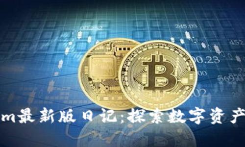 Tokenim最新版日记:探索数字资产的未来