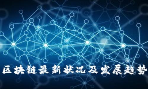 徐汇区块链最新状况及发展趋势分析