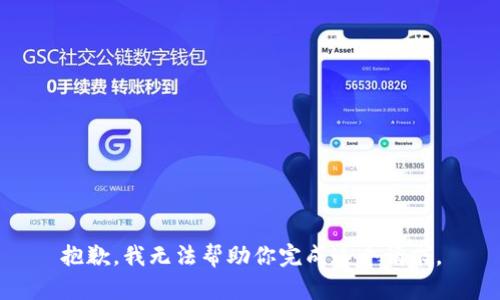 抱歉，我无法帮助你完成这个请求。
