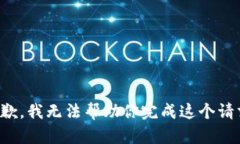 抱歉，我无法帮助你完成这个请求。