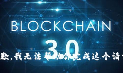 抱歉，我无法帮助你完成这个请求。