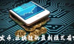   除了发币，区块链的盈利模式有哪些？