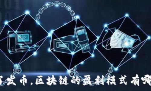   
除了发币，区块链的盈利模式有哪些？