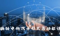 区块链中的代币形式与功能详解