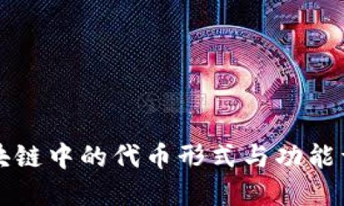 区块链中的代币形式与功能详解