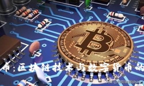 天秤币:区块链技术与数字货币的未来
