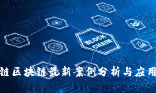 天平链区块链最新案例分析与应用探讨
