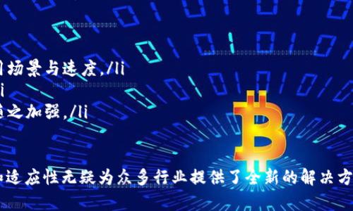 区域无币区块链的应用与未来发展分析
区域无币, 区块链, 应用, 未来发展/guanjianci

什么是区域无币区块链？
区域无币区块链是一种特别的区块链架构，其主要特点是在特定区域或行业内应用，并且不依赖于内置加密货币或代币进行生态系统的运作。这类区块链的设计目的在于提高透明度、降低交易成本、增强数据安全性，同时简化交易流程，适用于多种不需要经济激励的场景。

区域无币区块链的基本原理
区域无币区块链的基本工作原理与其他类型的区块链类似，主要包括数据块的创建、验证和链上存储等步骤。不同之处在于，它们的共识机制通常不依赖于挖矿或交易费用，而是采用权限管理或中心化的控制。
具体来说，区域无币区块链通过建立一个特定的共识机制，例如“拜占庭容错”或“多重签名”，以确保交易的合法性和安全性。在这种环境下，参与者通常是行业内部的组织或主体，他们可以通过参与网络来进行数据传输和存储，而不需要支付手续费。

区域无币区块链的应用场景
区域无币区块链在许多行业中展现出巨大的应用潜力。以下是一些典型的应用场景：
ul
  listrong供应链管理：/strong在供应链中，通过区域无币区块链，可以实现各环节的信息透明，使得所有参与者能够实时获取产品的生产、运输、仓储等信息。/li
  listrong医疗健康：/strong医疗行业可以利用区域无币区块链来安全存储患者信息，并确保数据的隐私性和可追溯性，降低医疗事故的发生。/li
  listrong数字身份管理：/strong在身份认证领域，区域无币区块链可以为用户提供一种安全的数字身份解决方案，有效防止身份盗用和欺诈。/li
  listrong政务服务：/strong政府部门可以利用区域无币区块链来处理公共服务和资源分配，提高服务效率，降低行政成本。/li
/ul

区域无币区块链的优势与挑战
像其他区块链技术一样，区域无币区块链有其独特的优势和挑战：
h4优势/h4
区域无币区块链最大的优势是降低了交易成本和复杂性。在不需要加密货币的情况下，企业和组织可以更轻松地互相交流数据，减少管理员和中介的角色。此外，其透明和可追溯的特性使得数据的可信度更高。

h4挑战/h4
另一方面，区域无币区块链仍面临一些挑战，例如：系统的安全性、权限管理的复杂性以及各参与者之间的信任建立等。这些因素都可能影响区域无币区块链的广泛应用和推广。

区域无币区块链的未来发展趋势
随着区块链技术的不断演进，区域无币区块链也在不断适应新的市场需求。从数据隐私保护到行业合规性，其未来发展将围绕着以下几个趋势展开：
ul
  li数据隐私和合规性将成为重中之重，越来越多的地区会在立法方面完善相关条例。/li
  li更多具体行业解决方案的出现，将推动区域无币区块链的普及与商业化。/li
  li跨界整合，例如与人工智能、大数据等新兴技术结合，开拓新的应用场景。/li
/ul

可能相关问题
以下是关于区域无币区块链的5个相关问题及其详细解答：

问题1: 区域无币区块链如何解决数据安全问题？
在当今信息技术迅速发展的时代，数据安全已成为企业和机构关注的焦点。区域无币区块链在这方面的优势主要体现在其不可篡改性和透明性上。由于所有的数据都是通过共识机制产生并记录在区块链上，任何人的单方面更改都将被网络其他节点轻易发现。
此外，由于区域无币区块链通常采用权限管理，只有获得授权的参与者才能访问和操作这些数据。这种两个层面的保障可以在很大程度上确保数据的安全性和隐私性。

问题2: 区域无币区块链与传统数据库有什么区别？
区域无币区块链与传统数据库的主要区别体现在数据存储方式和访问控制上。传统数据库通常是集中式的，数据存储在某个服务器上，且由管理员控制。而区块链是一种去中心化的技术，数据同时存在于多个节点中，以保证数据的透明和不可篡改性。
在访问控制方面，传统数据库的权限管理往往依赖于单点授权，容易出现安全隐患；而区域无币区块链通过分布式共识机制，确保所有数据的访问都经过严格的验证和授权，降低了安全风险。

问题3: 区域无币区块链在供应链管理中的应用效果如何？
在供应链管理中，区域无币区块链能够有效提高透明度，增强各环节的协作。通过实时跟踪和共享产品信息，参与者可以迅速发现问题并采取必要措施，降低了信息不对称带来的风险。
例如，在食品供应链中，区块链技术可以追踪食品从田间到餐桌的每一步，消费者能够通过扫描二维码了解到食品的来源和生产过程。这种透明度不仅提升了消费者的信任度，也增加了供应链的整体效率。

问题4: 如何评估区域无币区块链的实施效果？
评估区域无币区块链的实施效果主要可以从以下几个方面入手：
ul
  listrong成本效益分析：/strong比较实施区域无币区块链前后，运营成本、时间和资源的节约程度。/li
  listrong效率提升：/strong衡量各项业务的处理速度、准确性以及客户满意度。/li
  listrong安全及合规性：/strong评估在使用区块链技术后，数据安全事件的发生频率是否变化，以及法律合规的情况。/li
/ul

问题5: 区域无币区块链的未来发展将受到哪些因素影响？
区域无币区块链的未来发展将受到多种因素的影响，包括：
ul
  listrong政策法规：/strong政府对区块链技术的监管政策、行业标准等因素将直接影响区域无币区块链的应用场景与速度。/li
  listrong技术进步：/strong新技术的出现（如量子计算、AI）将加速区块链技术的演化，影响其安全性和应用。/li
  listrong市场需求：/strong随着各行业对透明度和效率的需求增强，区域无币区块链的应用前景和动力也会随之加强。/li
/ul

通过以上分析，我们可以更加深入地理解区域无币区块链的特点、应用场景及未来发展方向。这一技术的灵活性和适应性无疑为众多行业提供了全新的解决方案。随着技术的不断进步与社会需求的变化，区域无币区块链的发展将是一个值得关注和研究的关键领域。