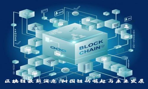区块链最新消息:树图链的崛起与未来发展