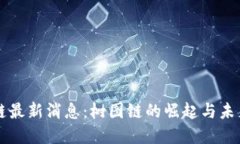 区块链最新消息：树图链的崛起与未来发展