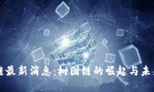 区块链最新消息:树图链的崛起与未来发展