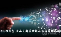 TokenIM钱包：全面了解其功能及如何有效存放ETH
