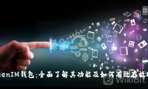 TokenIM钱包:全面了解其功能及如何有效存放ETH