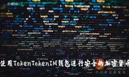 如何使用TokenTokenIM钱包进行安全的加密货币交易