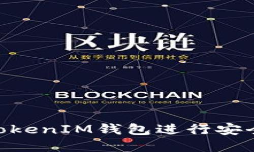 如何使用TokenTokenIM钱包进行安全的加密货币交易