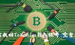 如何找回Tokenim钱包账号：完整指南