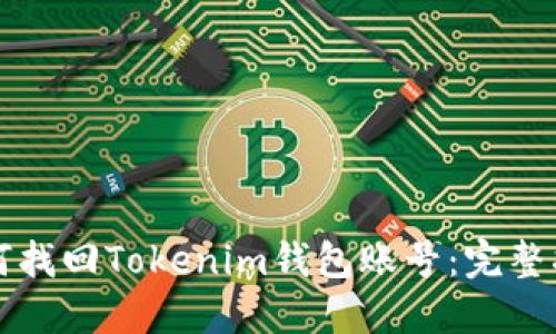 如何找回Tokenim钱包账号：完整指南