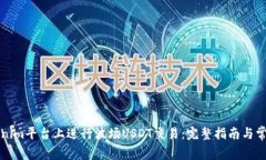 如何在Tokenim平台上进行波场USDT交易：完整指南与