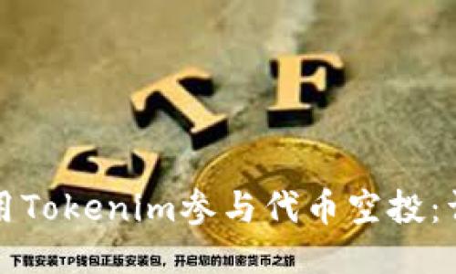 如何使用Tokenim参与代币空投：详细指南