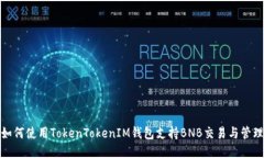 如何使用TokenTokenIM钱包支持BNB交易与管理
