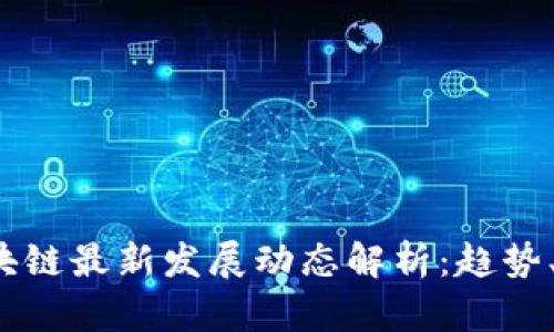 2023年区块链最新发展动态解析：趋势、挑战与未来