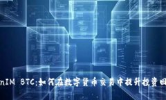 TokenIM BTC：如何在数字货币交易中提升投资回报率