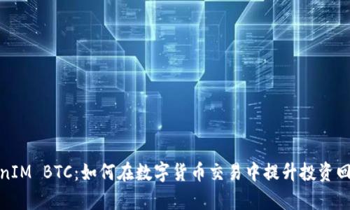 TokenIM BTC：如何在数字货币交易中提升投资回报率