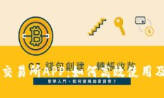 币安区块链交易所APP：如何高效使用及其功能详