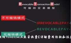 把币放到Tokenim上是否收费？详解费用结构和注意