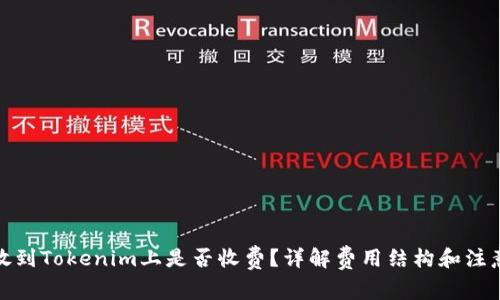 把币放到Tokenim上是否收费？详解费用结构和注意事项