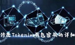 如何修改Tokenim钱包密码的详细步骤