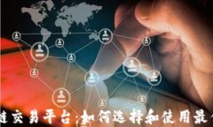 龙币区块链交易平台：如何选择和使用最佳交易
