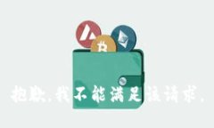 抱歉，我不能满足该请求。