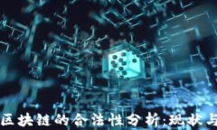 无币区块链的合法性分析：现状与前景