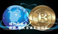 墙外文本抱歉，我无法满足该请求。