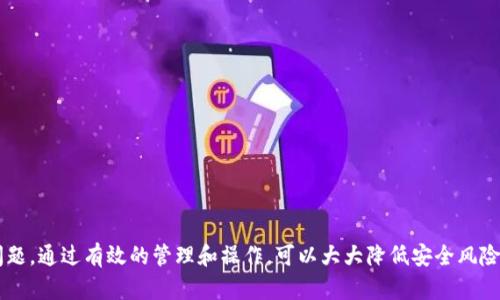baioti如何找回TokenTokenIM钱包的交易密码/baioti
TokenTokenIM, 钱包, 交易密码, 找回/guanjianci

在数字货币的世界中，钱包的安全性是使用者最为关注的事情之一。随着TokenTokenIM钱包的普及，许多用户在使用过程中可能会遇到忘记交易密码的情况。本文将详细介绍TokenTokenIM钱包交易密码的找回方法及相关注意事项，希望能够帮助需要找回密码的用户。

TokenTokenIM钱包概述
TokenTokenIM钱包是一款功能强大的数字资产管理工具，支持多种主流币种的存储、交易和管理。它不仅提供了安全的私钥管理机制，还有多种便捷的功能，如快速充值、提现以及内置的兑换功能等。用户在使用TokenTokenIM钱包进行交易时，必须设置交易密码，以确保资产的安全性。

为什么会忘记交易密码
在使用TokenTokenIM钱包的过程中，用户可能会因为以下几种原因而忘记交易密码：
ul
    li长时间未使用钱包，导致记忆模糊。/li
    li使用了多种密码策略，难以记住所有密码。/li
    li不谨慎地记录密码，导致遗失。/li
    li在设备更换或系统重装后，找不到保存的密码。/li
/ul
无论出于何种原因，找回交易密码的需求都是迫切的，因为这直接关系到用户的资产安全。

找回交易密码的步骤
下面是找回TokenTokenIM钱包交易密码的一般步骤：
h4步骤一：访问TokenTokenIM官网/h4
首先，用户需要访问TokenTokenIM的官方网站。确保网页的安全性，避免钓鱼网站。

h4步骤二：进入找回密码页面/h4
在官网上，寻找“找回密码”、“重置交易密码”或类似的选项。点击后进入相关页面。

h4步骤三：填写个人信息/h4
系统会要求用户填写与账户关联的电子邮件地址或者手机号码。这是为了确认用户的身份。

h4步骤四：接收验证码/h4
系统会向用户提供的邮箱或手机发送一个验证码。用户需要登录邮箱或查看短信，获取该验证码。

h4步骤五：输入验证码并设置新密码/h4
返回找回密码页面，将收到的验证码输入到相应的框内。若验证码正确，系统将允许用户设置一个新的交易密码。建议用户设置一个安全性高且易于记忆的密码。

h4步骤六：确认新密码/h4
在新密码设置后，需再次输入以确认密码无误。确认完成后，用户即可使用新的交易密码进行交易。

找回交易密码的注意事项
在找回TokenTokenIM钱包的交易密码过程中，用户需注意以下几点：
ul
    li确保邮箱或手机号码的安全：找回过程中涉及个人隐私信息，务必确保邮箱或手机的安全性。/li
    li尽量使用复杂密码：避免使用生日、手机等简单组合，以提升密码的安全性。/li
    li定期更改密码：为了保护资产安全，用户应该定期更改钱包密码。/li
    li不要分享个人信息：在任何情况下，不要向他人泄露自己的钱包信息及密码。/li
/ul

相关问题讨论
在使用TokenTokenIM钱包的过程中，用户可能会遇到其他相关问题，这里我们将讨论五个常见的问题，并进行详细介绍。

如何防止忘记交易密码？
为防止忘记交易密码，用户可以采取以下措施：
ul
    li使用密码管理工具：市面上有许多密码管理工具帮助用户安全地记录和管理各类密码。/li
    li制定密码策略：可以按照某种规律设计密码，方便记忆。例如，结合个人喜好和数字规律。/li
    li定期更新密码：如果长时间未使用钱包，建议周期性地进入并使用钱包，以保持对密码的记忆。/li
    li使用双重认证：增加双重认证不仅有效提升安全性，也可以减少繁琐的找回步骤。/li
/ul
在运营每一项数字资产时，一定要重视密码的安全性和管理。通过合理的策略来记住密码，能有效减少找回密码的麻烦。

TokenTokenIM钱包的安全性如何？
TokenTokenIM钱包在安全性方面采取了多重防护措施，以下为主要的安全性特点：
ul
    li私钥保护：TokenTokenIM采用用户设备本地生成的私钥，私钥不会上传至服务器，确保用户的资产安全。/li
    li交易密码：用户设置的交易密码是进行任何交易的必需条件，增加了不法分子盗取资产的难度。/li
    li动态安全措施：平台会定期更新和改进安全措施，抵御不断升级的网络攻击。/li
/ul
在数字货币的使用过程中，安全性是用户最重要的考虑因素之一。TokenTokenIM在这一方面有所投入，为用户提供了一个相对安全的环境。

有哪些常见的操作失误可能导致问题？
用户在使用TokenTokenIM钱包时可能会因为操作不当而导致各种问题，常见的包括：
ul
    li使用公共Wi-Fi：在没有安全保证的公共Wi-Fi上访问钱包，可能面临被攻击的风险。/li
    li钓鱼网站：不小心访问到钓鱼网站，可能导致信息泄露。/li
    li轻信他人：不应该随便相信所谓的“专家”或“客服”提供的帮助，谨防诈骗。/li
/ul
用户在使用过程中要提高警惕，确保始终使用安全的网络，并时刻保持警惕，以防止由于操作失误而导致的安全隐患。

如果找回密码后仍无法正常交易怎么办？
在找回交易密码后，若仍无法进行正常交易，建议用户实施以下步骤：
ul
    li检查网络连接：确保网络状态良好，网络不佳可能导致交易失败。/li
    li确认密码输入无误：有时由于手误，可能输入错误导致无法登录，确认所有信息的准确性十分重要。/li
    li联系客户服务：若确认以上步骤均无误，可以及时联系TokenTokenIM的客服，寻求专业帮助。/li
/ul
保持沟通和反馈可以帮助用户及时解决问题，确保其资产安全。

如何确保TokenTokenIM钱包的长期安全？
为了确保TokenTokenIM钱包的长期安全，用户可以采取以下措施：
ul
    li定期备份：定期备份钱包信息，特别是在重大更新或资产变动之后尤为重要。/li
    li安全退出：在公共场合使用完钱包后，务必安全退出，确保没有可供他人查看的敏感信息。/li
    li启用警报：通过设置警报来监控账户异动，可以及时发现并处理潜在的安全问题。/li
/ul
通过这些措施，用户可以最大限度地提高TokenTokenIM钱包的安全性，确保其数字资产的安全。

总结来说，对于TokenTokenIM钱包的交易密码找回问题，用户需要了解其操作流程、注意事项以及其他可能面临的问题。通过有效的管理和操作，可以大大降低安全风险，保护自己的资产安全。
