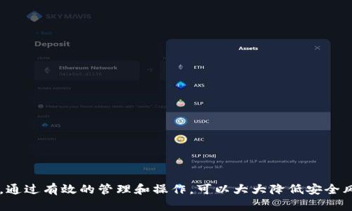 baioti如何找回TokenTokenIM钱包的交易密码/baioti
TokenTokenIM, 钱包, 交易密码, 找回/guanjianci

在数字货币的世界中，钱包的安全性是使用者最为关注的事情之一。随着TokenTokenIM钱包的普及，许多用户在使用过程中可能会遇到忘记交易密码的情况。本文将详细介绍TokenTokenIM钱包交易密码的找回方法及相关注意事项，希望能够帮助需要找回密码的用户。

TokenTokenIM钱包概述
TokenTokenIM钱包是一款功能强大的数字资产管理工具，支持多种主流币种的存储、交易和管理。它不仅提供了安全的私钥管理机制，还有多种便捷的功能，如快速充值、提现以及内置的兑换功能等。用户在使用TokenTokenIM钱包进行交易时，必须设置交易密码，以确保资产的安全性。

为什么会忘记交易密码
在使用TokenTokenIM钱包的过程中，用户可能会因为以下几种原因而忘记交易密码：
ul
    li长时间未使用钱包，导致记忆模糊。/li
    li使用了多种密码策略，难以记住所有密码。/li
    li不谨慎地记录密码，导致遗失。/li
    li在设备更换或系统重装后，找不到保存的密码。/li
/ul
无论出于何种原因，找回交易密码的需求都是迫切的，因为这直接关系到用户的资产安全。

找回交易密码的步骤
下面是找回TokenTokenIM钱包交易密码的一般步骤：
h4步骤一：访问TokenTokenIM官网/h4
首先，用户需要访问TokenTokenIM的官方网站。确保网页的安全性，避免钓鱼网站。

h4步骤二：进入找回密码页面/h4
在官网上，寻找“找回密码”、“重置交易密码”或类似的选项。点击后进入相关页面。

h4步骤三：填写个人信息/h4
系统会要求用户填写与账户关联的电子邮件地址或者手机号码。这是为了确认用户的身份。

h4步骤四：接收验证码/h4
系统会向用户提供的邮箱或手机发送一个验证码。用户需要登录邮箱或查看短信，获取该验证码。

h4步骤五：输入验证码并设置新密码/h4
返回找回密码页面，将收到的验证码输入到相应的框内。若验证码正确，系统将允许用户设置一个新的交易密码。建议用户设置一个安全性高且易于记忆的密码。

h4步骤六：确认新密码/h4
在新密码设置后，需再次输入以确认密码无误。确认完成后，用户即可使用新的交易密码进行交易。

找回交易密码的注意事项
在找回TokenTokenIM钱包的交易密码过程中，用户需注意以下几点：
ul
    li确保邮箱或手机号码的安全：找回过程中涉及个人隐私信息，务必确保邮箱或手机的安全性。/li
    li尽量使用复杂密码：避免使用生日、手机等简单组合，以提升密码的安全性。/li
    li定期更改密码：为了保护资产安全，用户应该定期更改钱包密码。/li
    li不要分享个人信息：在任何情况下，不要向他人泄露自己的钱包信息及密码。/li
/ul

相关问题讨论
在使用TokenTokenIM钱包的过程中，用户可能会遇到其他相关问题，这里我们将讨论五个常见的问题，并进行详细介绍。

如何防止忘记交易密码？
为防止忘记交易密码，用户可以采取以下措施：
ul
    li使用密码管理工具：市面上有许多密码管理工具帮助用户安全地记录和管理各类密码。/li
    li制定密码策略：可以按照某种规律设计密码，方便记忆。例如，结合个人喜好和数字规律。/li
    li定期更新密码：如果长时间未使用钱包，建议周期性地进入并使用钱包，以保持对密码的记忆。/li
    li使用双重认证：增加双重认证不仅有效提升安全性，也可以减少繁琐的找回步骤。/li
/ul
在运营每一项数字资产时，一定要重视密码的安全性和管理。通过合理的策略来记住密码，能有效减少找回密码的麻烦。

TokenTokenIM钱包的安全性如何？
TokenTokenIM钱包在安全性方面采取了多重防护措施，以下为主要的安全性特点：
ul
    li私钥保护：TokenTokenIM采用用户设备本地生成的私钥，私钥不会上传至服务器，确保用户的资产安全。/li
    li交易密码：用户设置的交易密码是进行任何交易的必需条件，增加了不法分子盗取资产的难度。/li
    li动态安全措施：平台会定期更新和改进安全措施，抵御不断升级的网络攻击。/li
/ul
在数字货币的使用过程中，安全性是用户最重要的考虑因素之一。TokenTokenIM在这一方面有所投入，为用户提供了一个相对安全的环境。

有哪些常见的操作失误可能导致问题？
用户在使用TokenTokenIM钱包时可能会因为操作不当而导致各种问题，常见的包括：
ul
    li使用公共Wi-Fi：在没有安全保证的公共Wi-Fi上访问钱包，可能面临被攻击的风险。/li
    li钓鱼网站：不小心访问到钓鱼网站，可能导致信息泄露。/li
    li轻信他人：不应该随便相信所谓的“专家”或“客服”提供的帮助，谨防诈骗。/li
/ul
用户在使用过程中要提高警惕，确保始终使用安全的网络，并时刻保持警惕，以防止由于操作失误而导致的安全隐患。

如果找回密码后仍无法正常交易怎么办？
在找回交易密码后，若仍无法进行正常交易，建议用户实施以下步骤：
ul
    li检查网络连接：确保网络状态良好，网络不佳可能导致交易失败。/li
    li确认密码输入无误：有时由于手误，可能输入错误导致无法登录，确认所有信息的准确性十分重要。/li
    li联系客户服务：若确认以上步骤均无误，可以及时联系TokenTokenIM的客服，寻求专业帮助。/li
/ul
保持沟通和反馈可以帮助用户及时解决问题，确保其资产安全。

如何确保TokenTokenIM钱包的长期安全？
为了确保TokenTokenIM钱包的长期安全，用户可以采取以下措施：
ul
    li定期备份：定期备份钱包信息，特别是在重大更新或资产变动之后尤为重要。/li
    li安全退出：在公共场合使用完钱包后，务必安全退出，确保没有可供他人查看的敏感信息。/li
    li启用警报：通过设置警报来监控账户异动，可以及时发现并处理潜在的安全问题。/li
/ul
通过这些措施，用户可以最大限度地提高TokenTokenIM钱包的安全性，确保其数字资产的安全。

总结来说，对于TokenTokenIM钱包的交易密码找回问题，用户需要了解其操作流程、注意事项以及其他可能面临的问题。通过有效的管理和操作，可以大大降低安全风险，保护自己的资产安全。