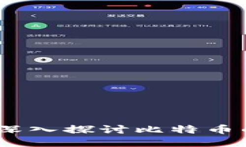比特币的区块链技术:深入探讨比特币的区块链数量及其影响