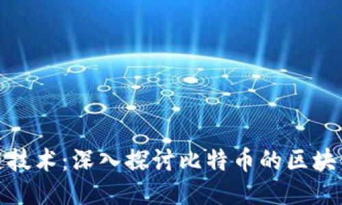 比特币的区块链技术:深入探讨比特币的区块链数量及其影响