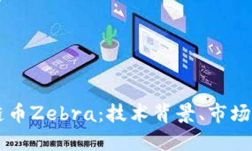 深入探讨区块链币Zebra:技术背景、市场表现与未来潜力