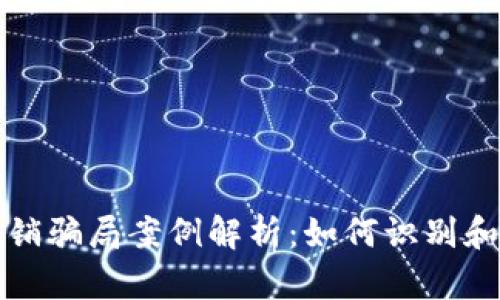 区块链最新传销骗局案例解析:如何识别和避免投资风险