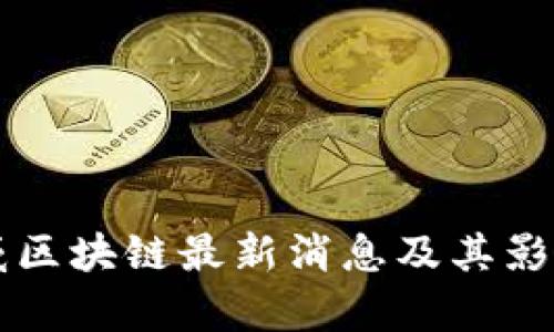 黄天威区块链最新消息及其影响分析